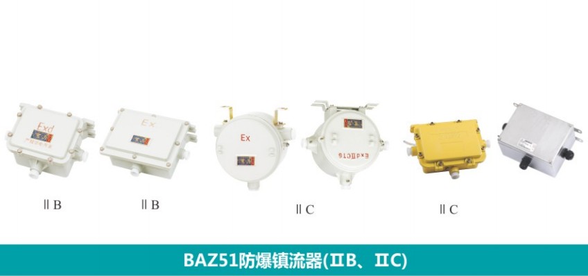 防爆荧光灯镇流器 柳市防爆镇流器 BYS防爆镇流器 适用范围:-性气体环境危险场所:1区、2区; -可燃性气体、蒸汽级别:IIA、IIB; -温度组别T1~T4; -户内,户外(IP54,可按用户要求达到IP65) 产品特点:-铸铝合金外壳,表面喷塑; -可作为防爆汞灯、钠灯、金属卤灯配套产品; -适用于吊灯、立杆灯、悬壁灯及路灯用; -按要求做成补偿器 -钢管或电缆布线
