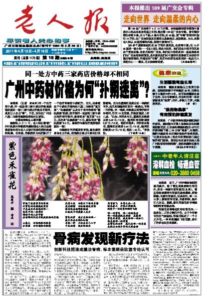 广州老人报广告刊例价格表/老人报广告部热线电话. www.cn5135.