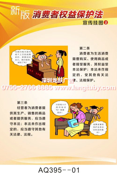 新版消费者权益保护法宣传挂图 - 深圳市龙跃广