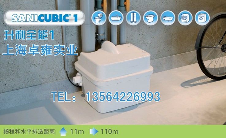 上海卓雍实业有限公司 李先生:13564226993 升利全能1 SANICUBIC 1 可将洗手间,浴室,厨房和杂物间的废水顺利排出。SANICUBIC 1并配有警报器。 污水提升 可连接设备:座便器,水槽,淋浴房,净身盆,浴缸,洗碗机,洗衣机 污水提升 最大流量:210L/min 12.6m3/h 同层排水 扬程: 20米 同层排污 水平排送: 建议100米 地下室排污 入水口直径: 40/50mm入水口(1个),40/50/100/110mm入水口(3个 污水提升器 排气管道建议直径: 50mm 污