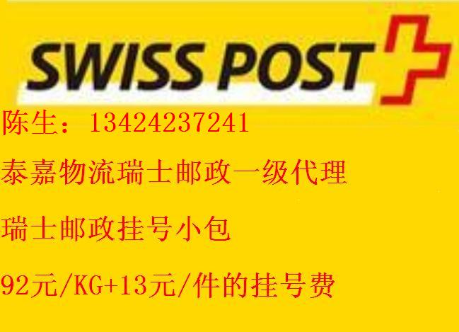 瑞士邮政挂号小包 - 深圳市泰嘉国际物流有限公