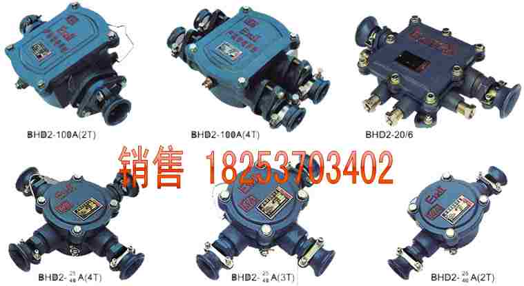 BHD2矿用低压电缆接线盒,防爆接线盒说明书,矿用三通接线盒,矿用低压接线盒,矿用电缆接线盒,矿用隔爆接线盒 BHD2-25/2矿用接线盒购买时请弄清需要的接线盒接入电流,需要几通的。 一、适用范围及产品特点 适用于有瓦斯及煤矿爆炸危险的煤矿井下,供电压660V的交流50HZ、电流至200A的线路上,作为连接和分支动力电缆之用。 防爆-煤安证件齐全, 二、主要技术特性 型号 额定电压 V 额定电流 A 通数 个 最大电缆外径 mm 外形尺寸 长×宽×高mm BHD2-25/2 380