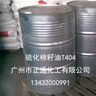 硫化棉籽油T404油性剂硫化棉子油广州正通润