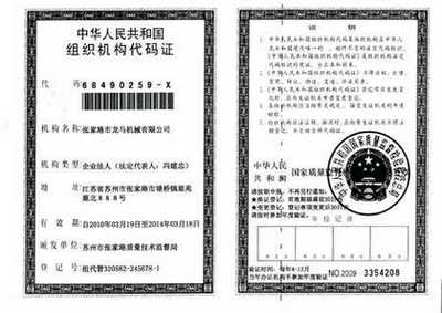 组织机构代码证高清大图,本图片由张家港市龙马机械有限公司提供.
