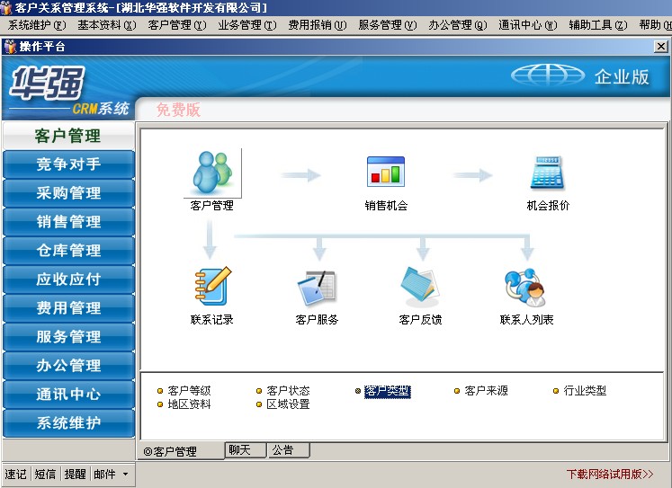 华强客户关系管理系统CRM软件-企业版产品大