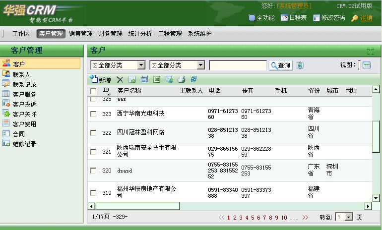 华强在线CRM客户管理软件 T2版本 - 湖北华强