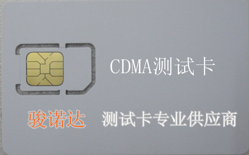 CDMA测试卡 - 深圳市骏诺达智能卡有限公司 