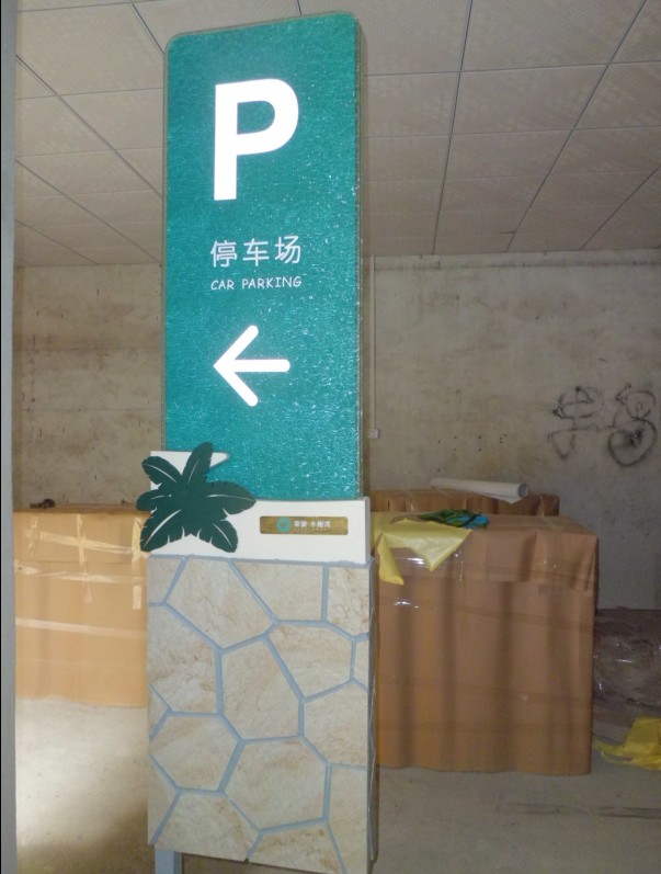 指示牌 - 深圳市新华术标识设计制作有限公司 