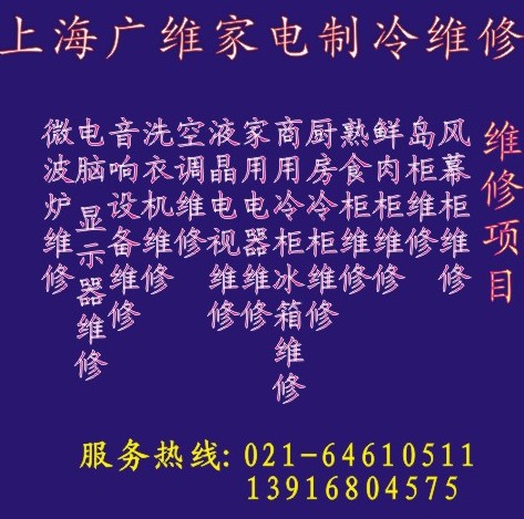 上海空调维修加液 液晶电视维修 洗衣机维修 冰