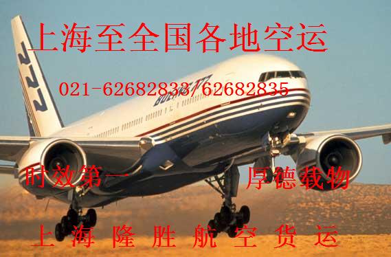 上海到海拉尔空运 航空托运62682833 - 价格:面