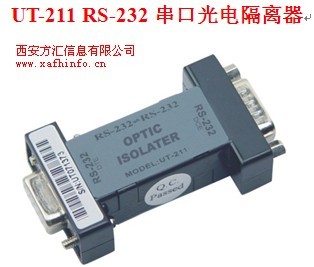 UT-211 RS-232串口光电隔离器 - 西安方汇信息