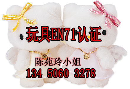 ���EN71��֤���ݰ���EN71��֤���㶫EN71������