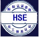 广西HSE认证\/hse认证咨询机构\/淄博HSE - 南京