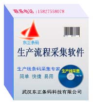 武汉生产流程管理软件 - 武汉东正条码科技有限