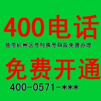 杭州区号400电话办理带杭州区号400电话区号